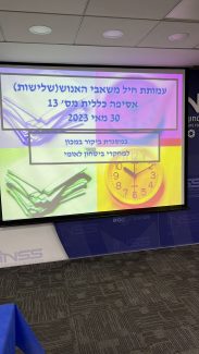אסיפה כללית מ״ס 13 במסגרת ביקור במכון למחקרי ביטחון 30.05.2023
