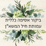 הזמנה לאסיפה כללית עמותת חיל המשא״ן