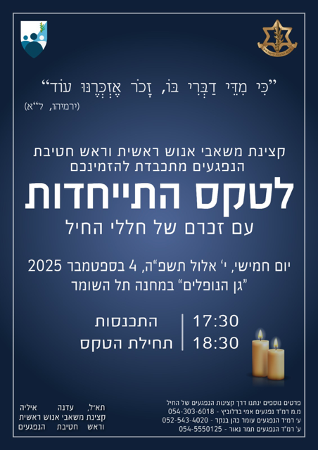 טקס התייחדות לחללי חיל משאבי האנוש